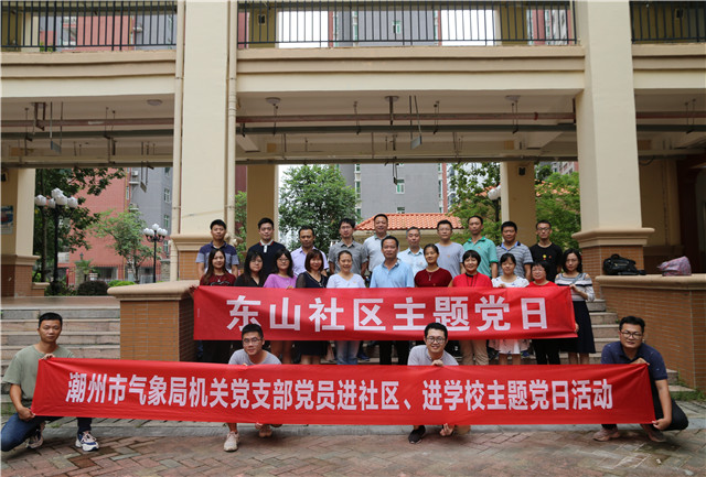 潮州：气象局党组织和党员开展进社区、进学校“双...