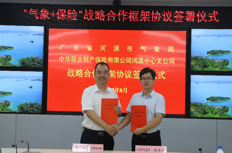 河源：市气象局与中华财险河源公司签署战略合作框...