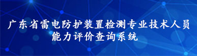 广东省防雷检测专业技术人员能力评价查询系统