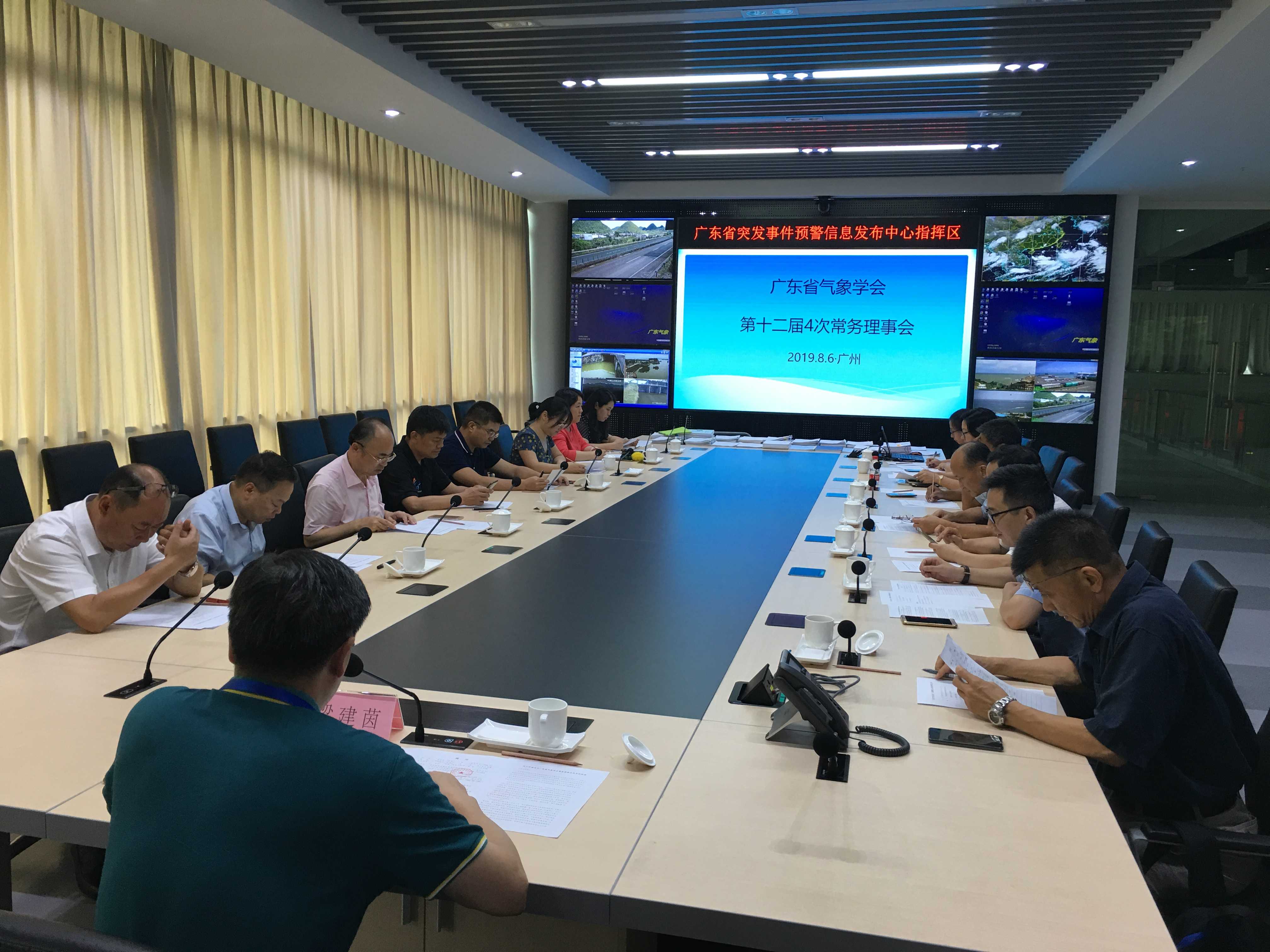 广东省气象学会第十二届4次常务理事会议在广州召开
