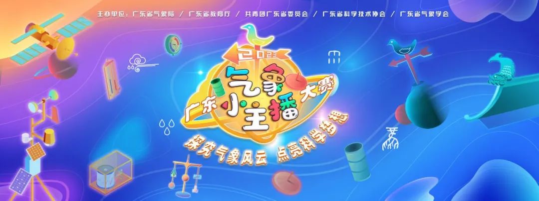 2023年广东“气象小主播”大赛正式启动