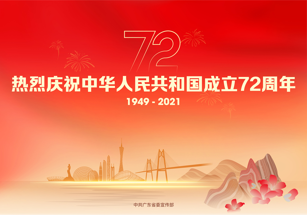 热烈庆祝新中国成立72周年！